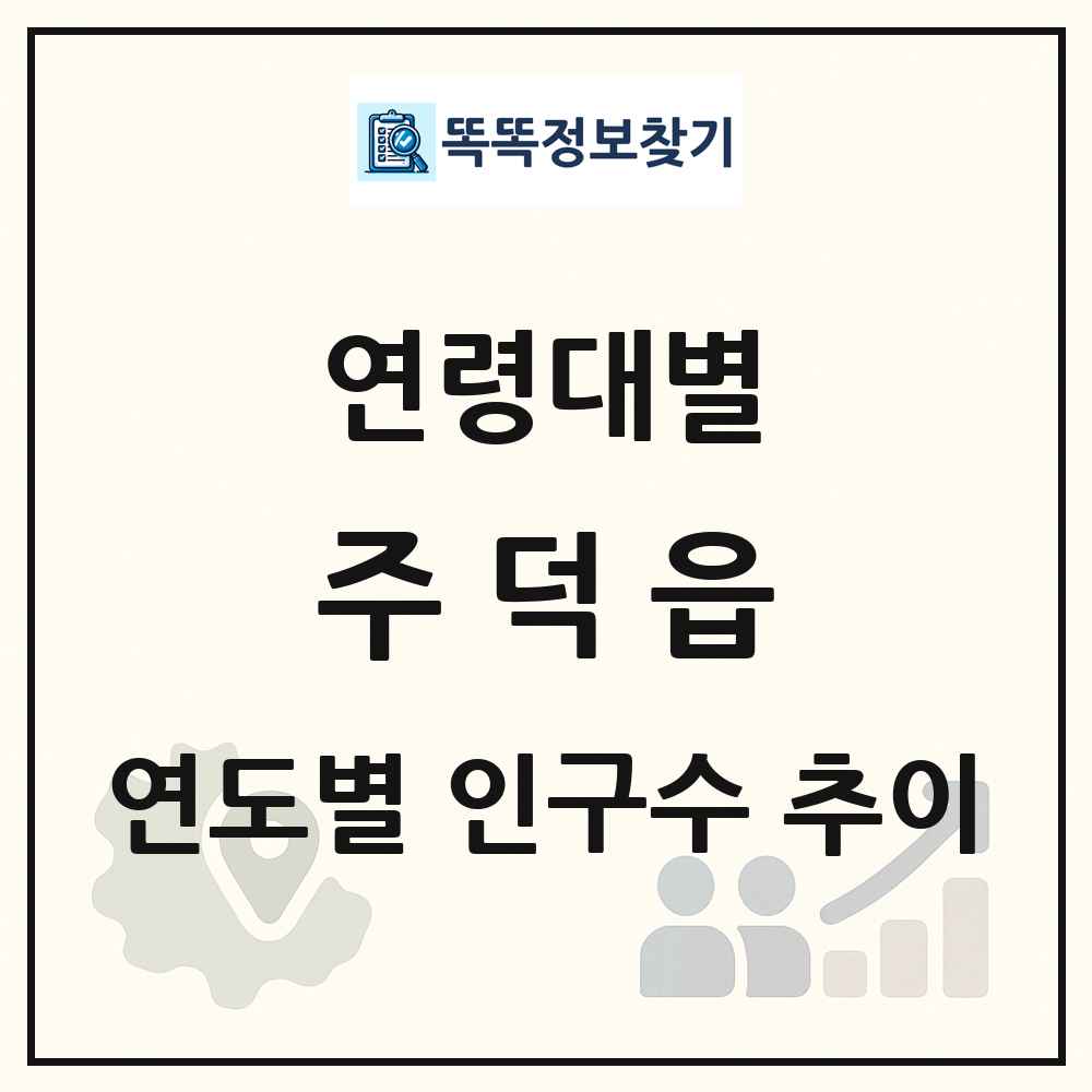 주덕읍 생애주기별 인구수 링크 그림